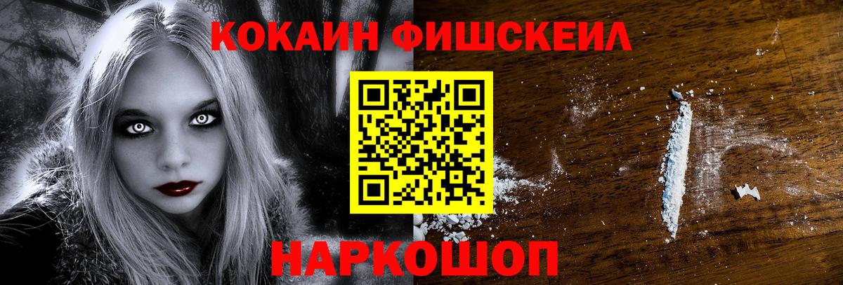 Кокаин FishScale Лосино-Петровский
